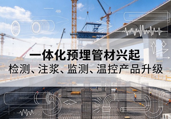 井研一体化管材产品兴起，声测注浆一体管、多功能预埋管应用增多