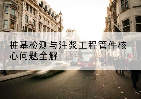井研声测管常用规格有哪些？-桩基检测与注浆工程管件核心问题全解